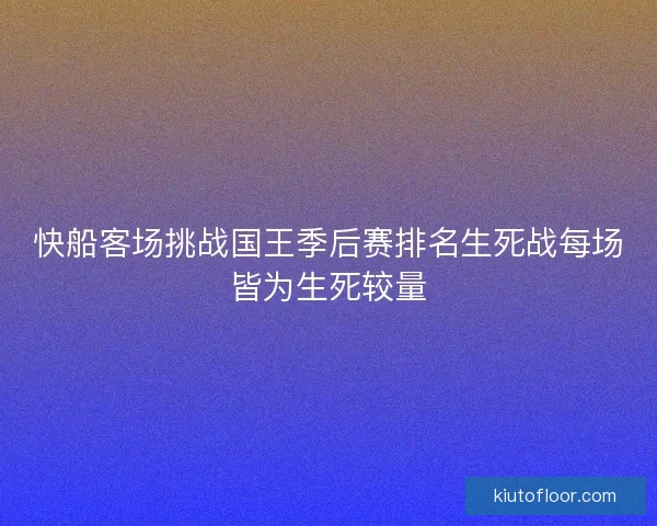 快船客场挑战国王季后赛排名生死战每场皆为生死较量