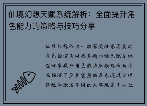 仙境幻想天赋系统解析：全面提升角色能力的策略与技巧分享