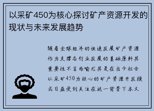 以采矿450为核心探讨矿产资源开发的现状与未来发展趋势