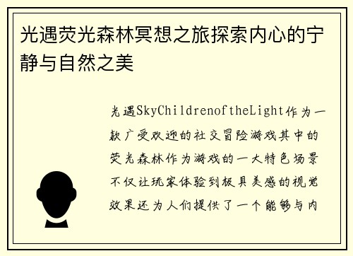 光遇荧光森林冥想之旅探索内心的宁静与自然之美