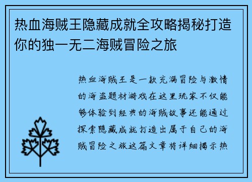 热血海贼王隐藏成就全攻略揭秘打造你的独一无二海贼冒险之旅