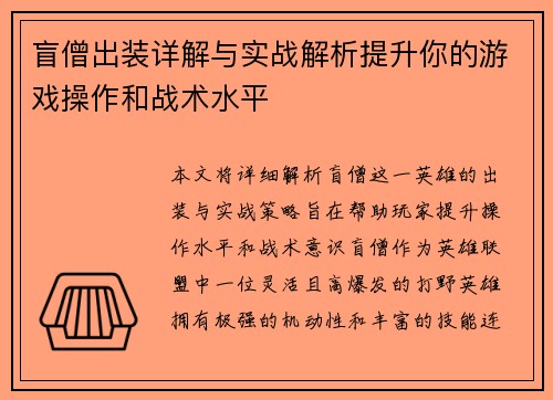 盲僧出装详解与实战解析提升你的游戏操作和战术水平