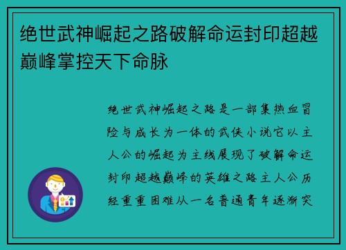 绝世武神崛起之路破解命运封印超越巅峰掌控天下命脉