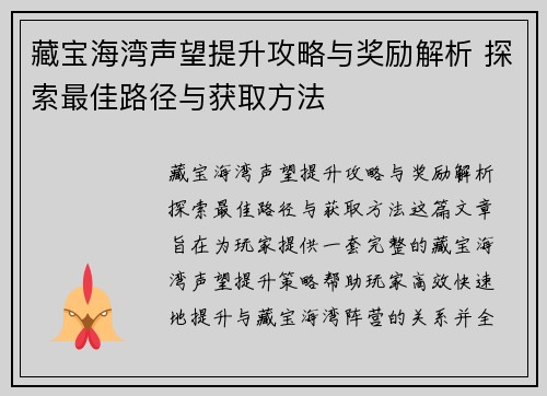 藏宝海湾声望提升攻略与奖励解析 探索最佳路径与获取方法