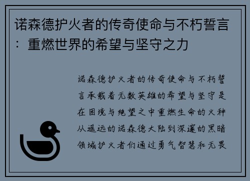 诺森德护火者的传奇使命与不朽誓言：重燃世界的希望与坚守之力