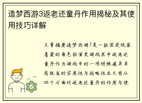 造梦西游3返老还童丹作用揭秘及其使用技巧详解