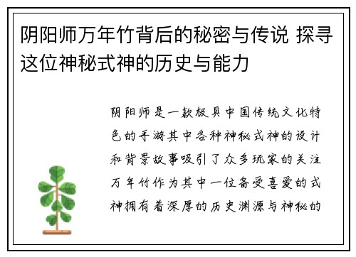 阴阳师万年竹背后的秘密与传说 探寻这位神秘式神的历史与能力
