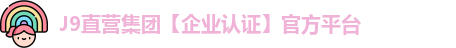 J9直营